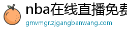 nba在线直播免费观看直播